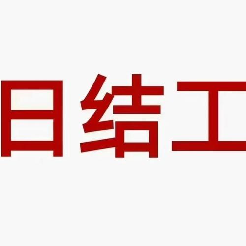 日结工截图