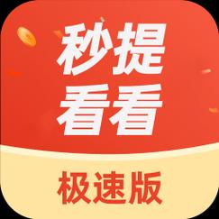 秒提看看极速版v1.0截图