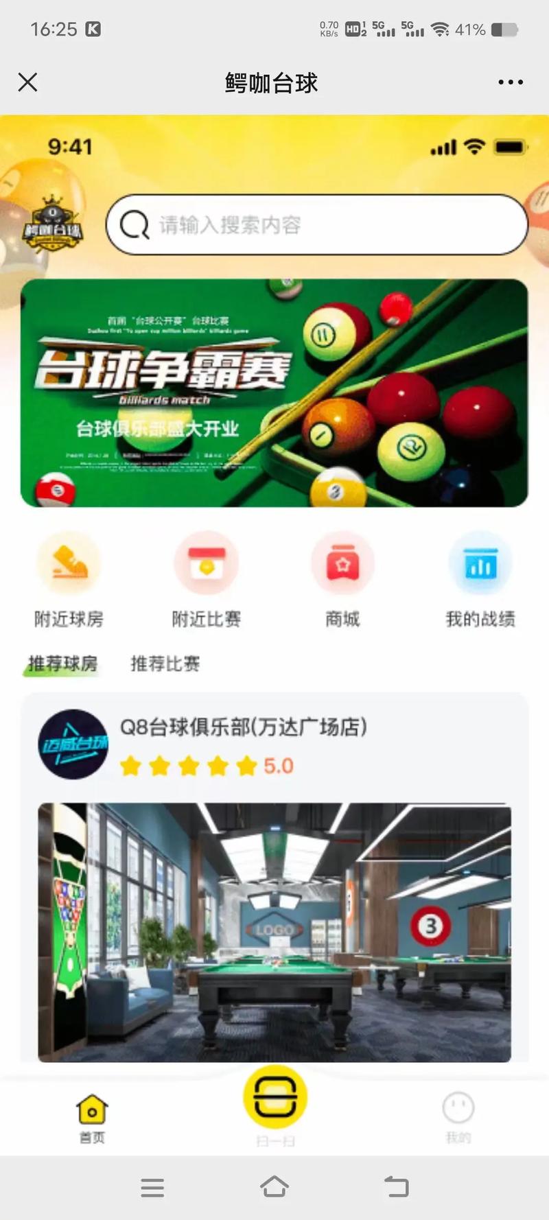 欢友台球辅助软件下载华为版截图