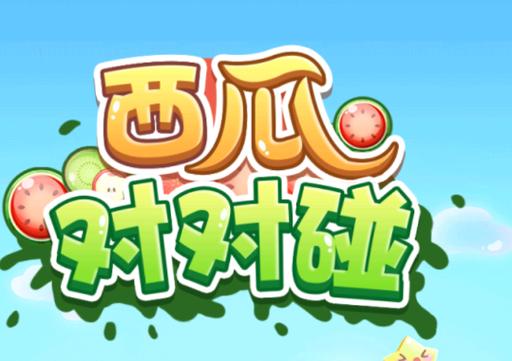 西瓜碰碰乐游戏游戏截图