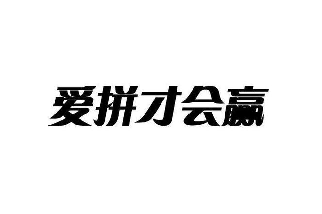 爱拼才会赢2023截图