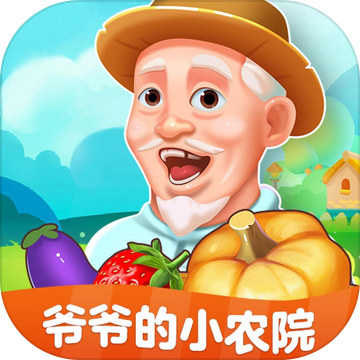 爷爷的小农院正版游戏截图