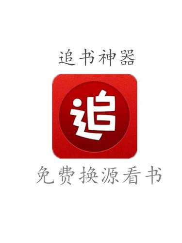 掌上全本追书神器截图