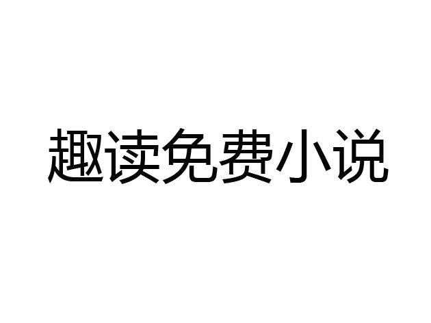 趣读免费全本小说阅读器截图