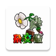 植物大战僵尸杂交版直装版下载截图
