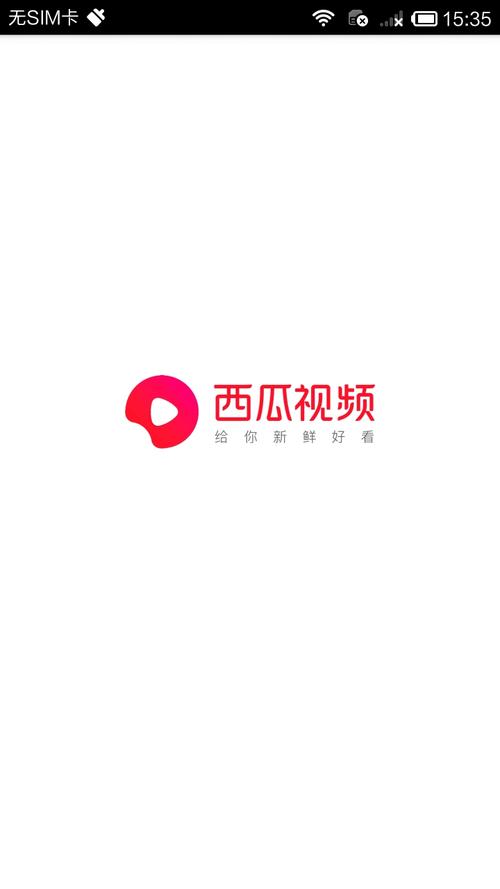 西瓜视频安装到手机桌面截图