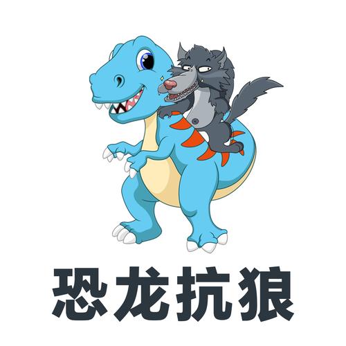 恐龙抗狼截图