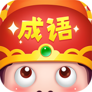 成语大智慧截图