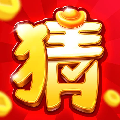 猜图大赢家领红包版截图