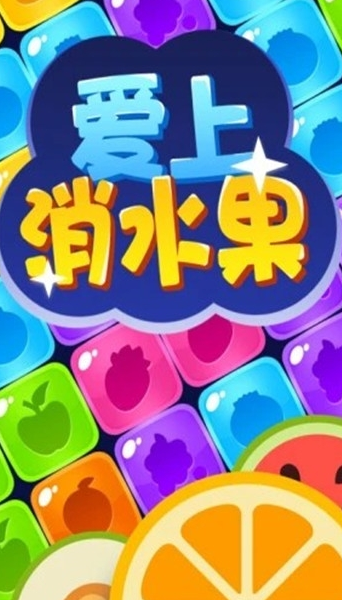 爱上消水果最新版截图