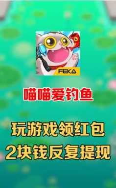 喵喵爱钓鱼赚钱红包版截图