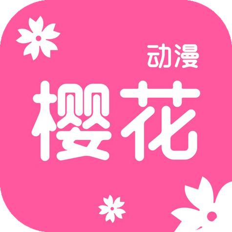 樱花动漫下载免费版下载截图