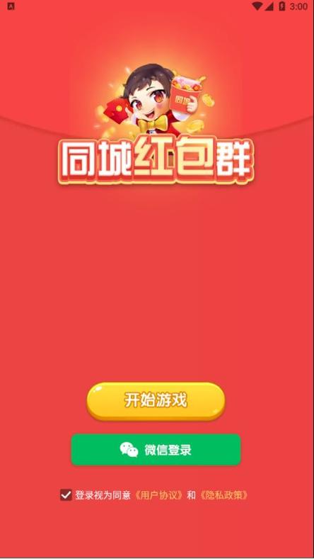 欢乐同城红包群领红包版截图