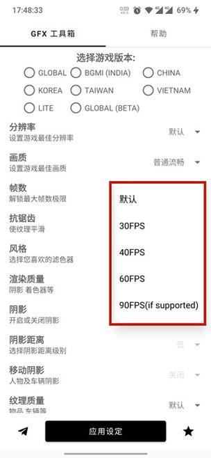 吃鸡画质修改器极限帧率(GFX工具箱)截图