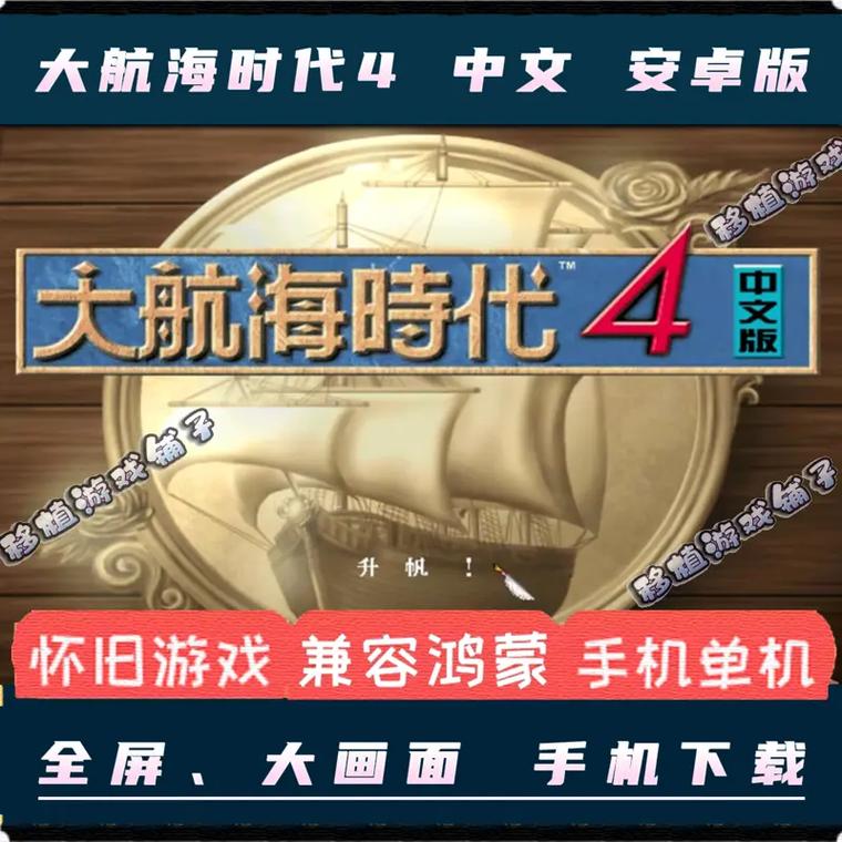 大航海时代4HD安卓补丁截图