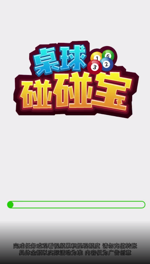 桌球碰碰宝红包版截图