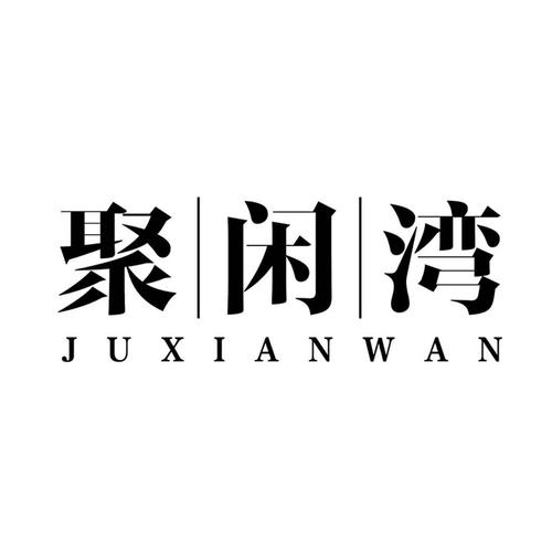 聚闲帮截图