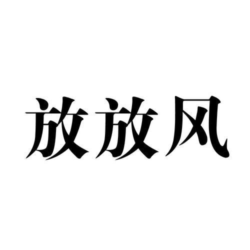 放风官方版游戏截图