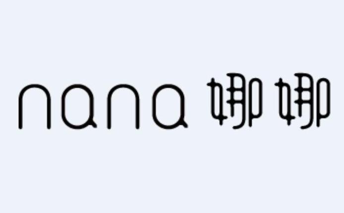 不要对娜娜做任何事截图