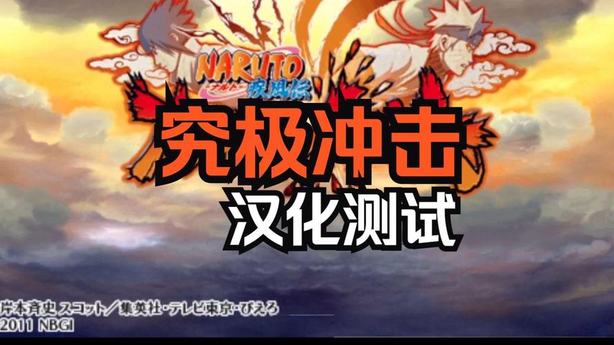 火影忍者疾风传：究极冲击截图
