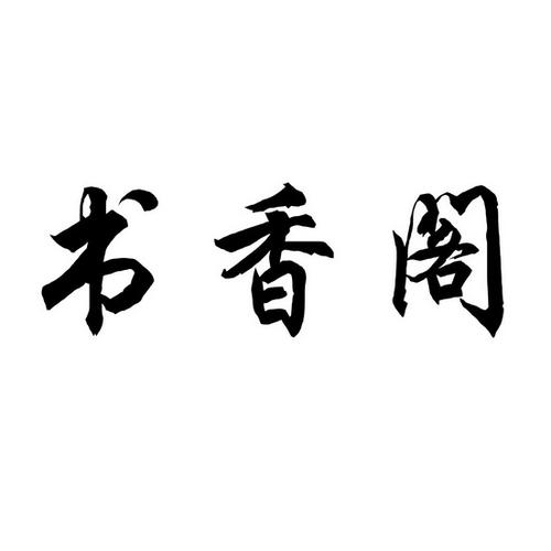 书香阁app截图