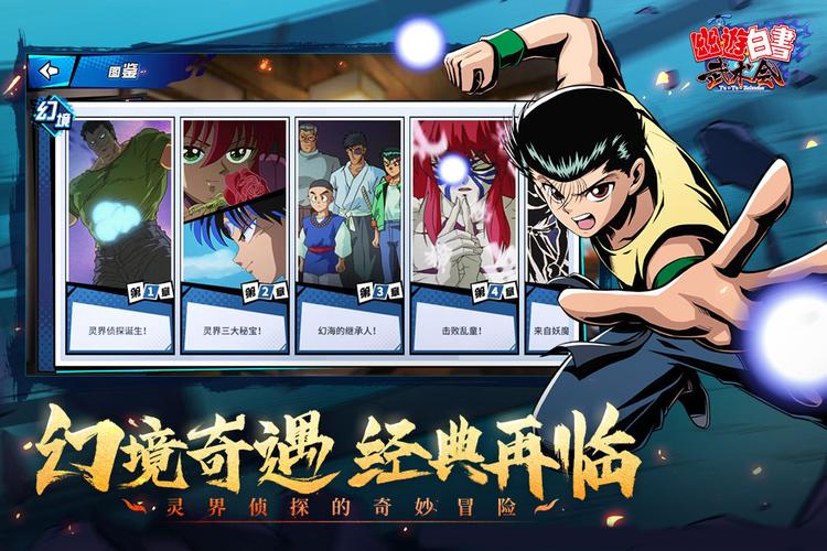 幽游白书武术会手游官方版正版截图