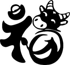 福牛传截图