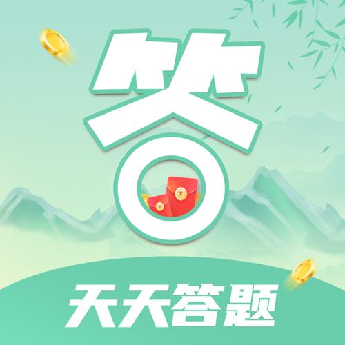 天天答题下载截图