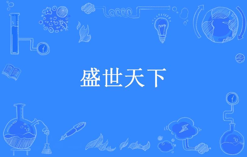 盛世小说推广截图