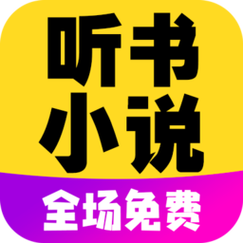 免费听小说大全截图