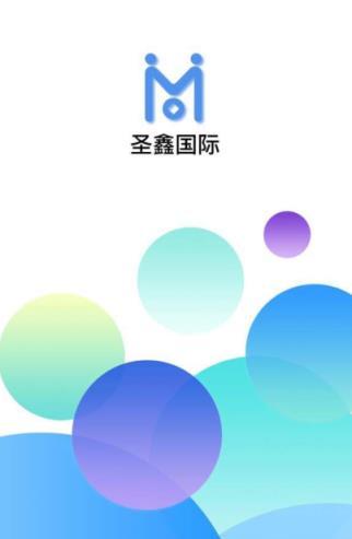 圣鑫国际软件截图