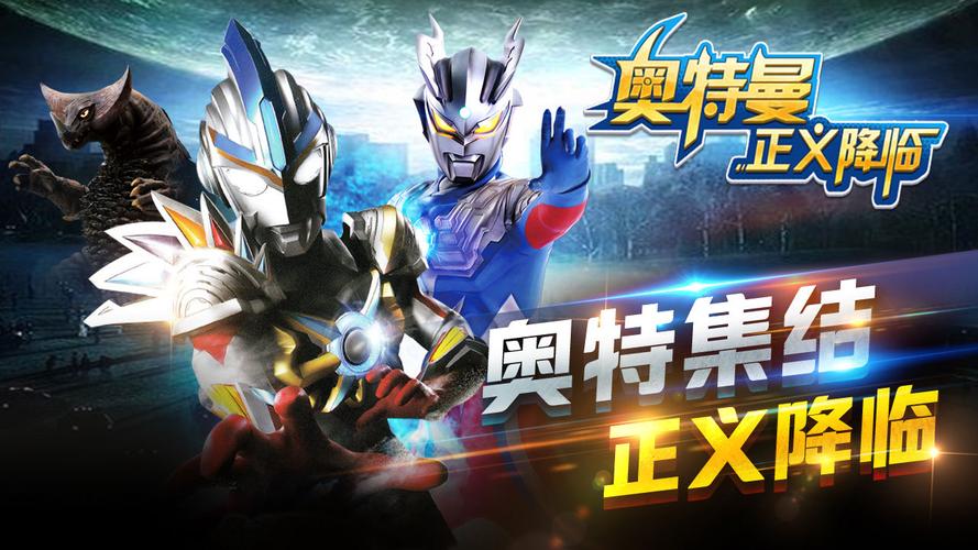 奥特曼正义降临内购最新版截图