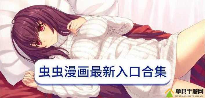 虫虫漫画免费漫画弹窗入口正版缩略图