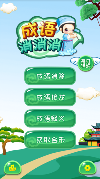 成语消消闯关截图