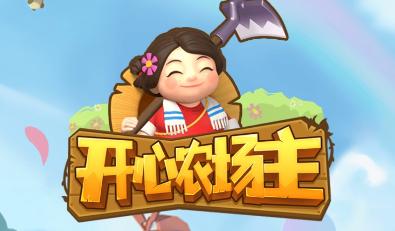 开心农场主红包版截图