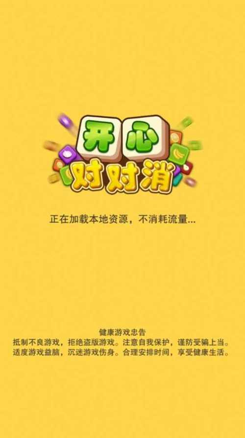 开心对对消红包版截图