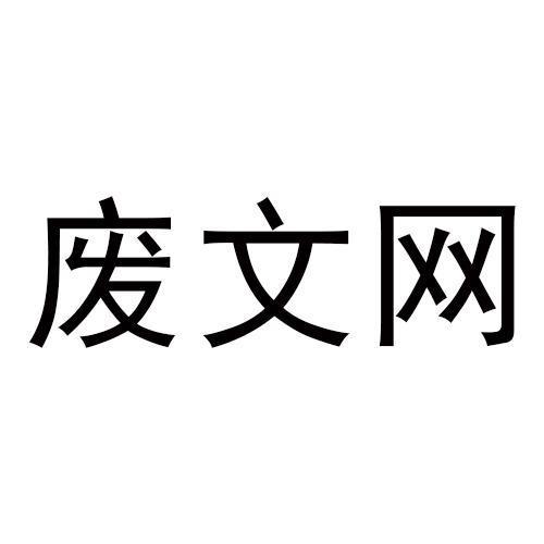 废文网2023截图