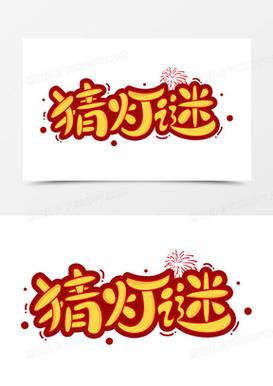 成语猜灯谜游戏截图