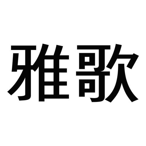 雅歌apk下载截图