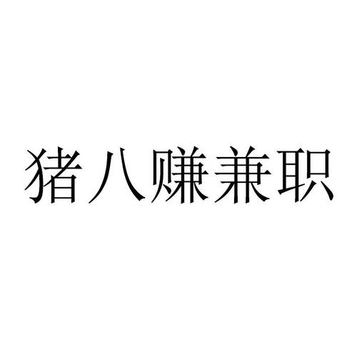猪八赚兼职截图
