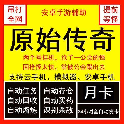 原始传奇脚本辅助截图