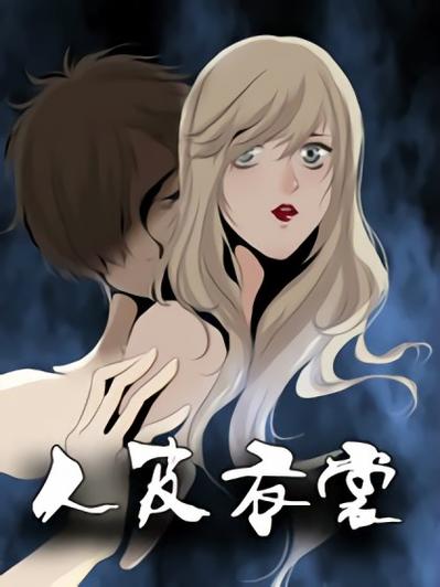 人皮漫画截图