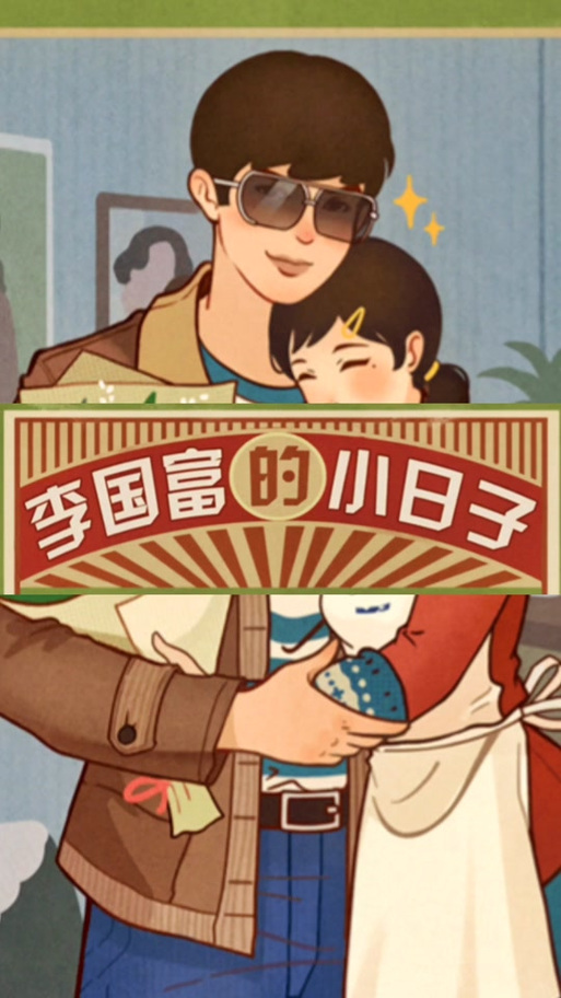 李富贵的小日子截图