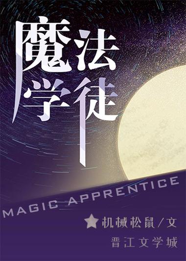 魔法学徒截图