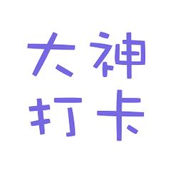 大神打卡代练官网版截图