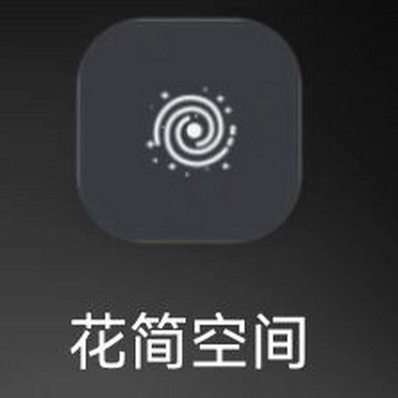 花简空间软件截图