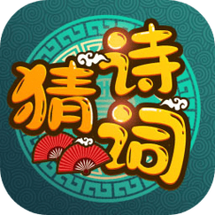 疯狂猜诗词赚钱版截图