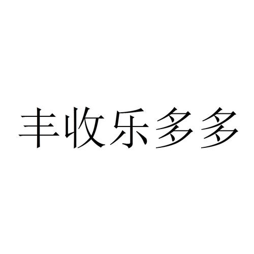 丰收乐多多截图