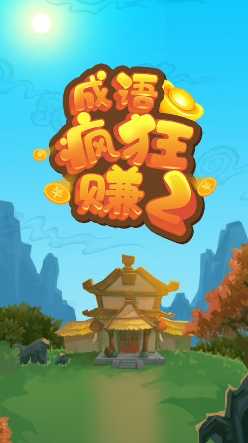 疯狂成语赚红包版截图
