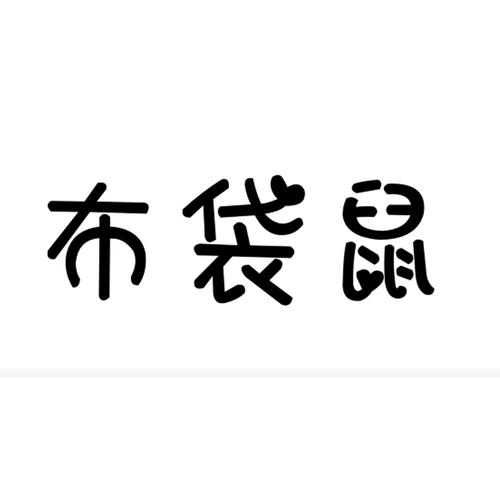 布袋鼠小说截图